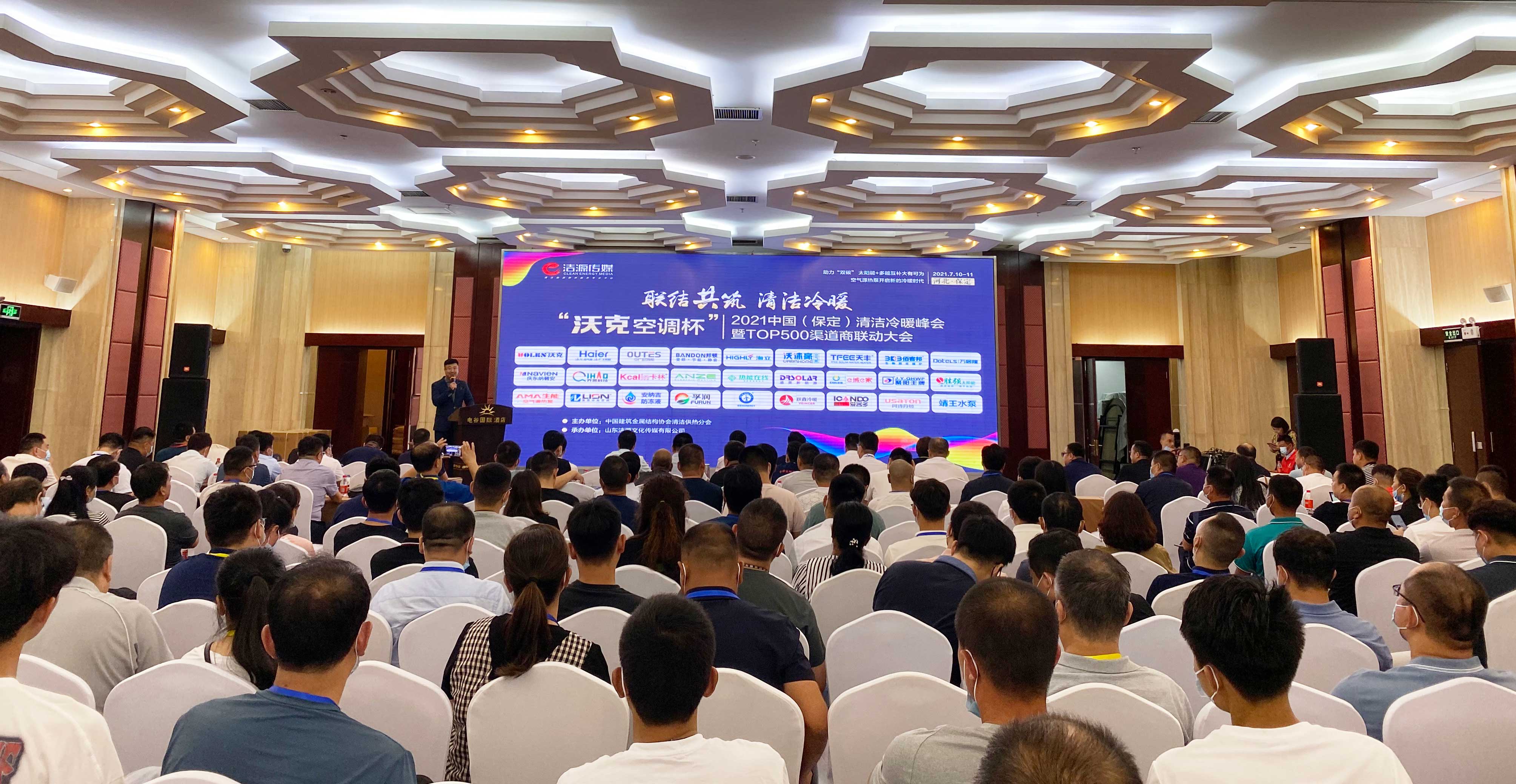 2021中國（保定）清潔冷暖峰會