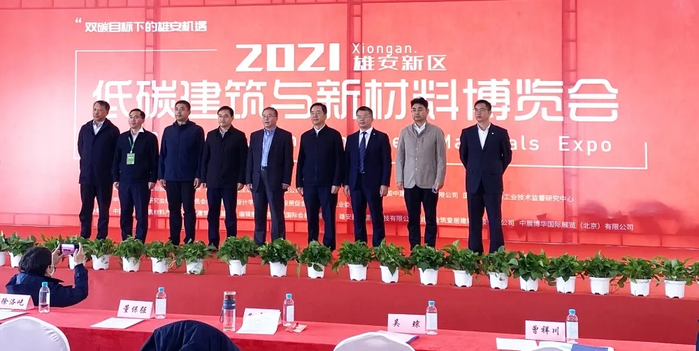 2021雄安新區(qū)低碳建筑與新材料博覽會暨論壇
