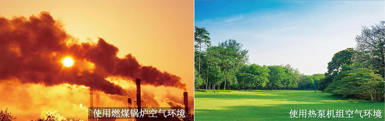 過濾采暖與熱泵采暖對空氣的影響