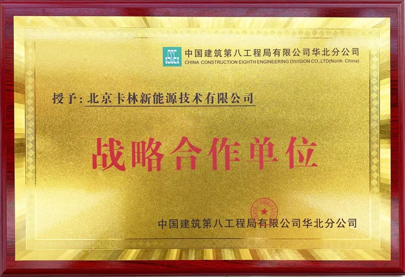 中建八局戰(zhàn)略合作單位