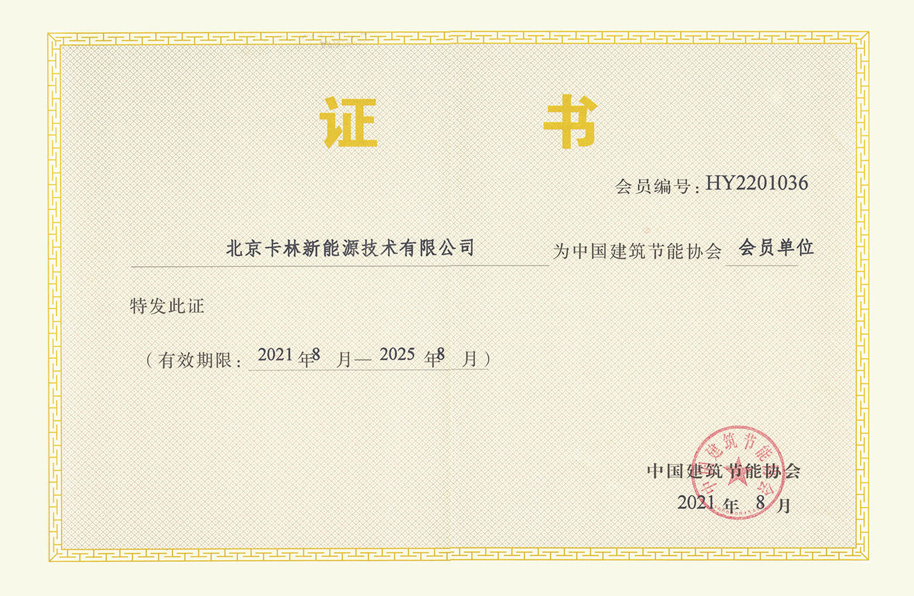 中國建筑節(jié)能協(xié)會會員單位