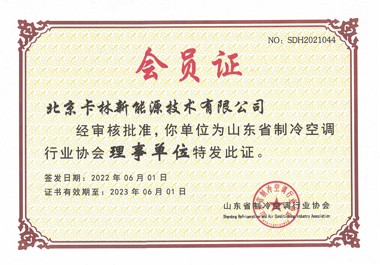 山東制冷空調(diào)行業(yè)協(xié)會理事單位