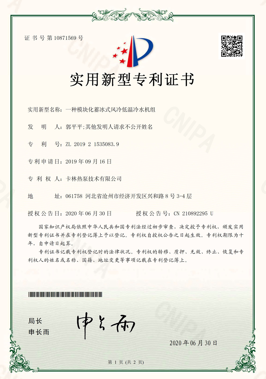 一種模塊化蓄冰式風冷低溫冷水機組