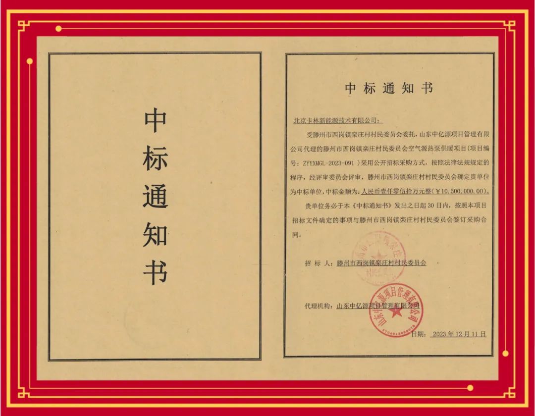 中標(biāo)喜報丨祝賀卡林中標(biāo)滕州空氣源熱泵項(xiàng)目，合同金額1050萬！