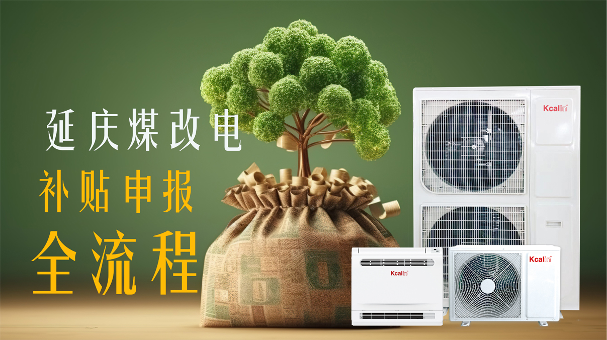 【純干貨】2024延慶煤改電補(bǔ)貼申報(bào)全流程來(lái)啦！